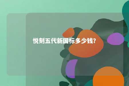 悦刻五代新国标多少钱？ 